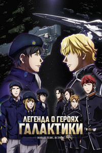 Постер аниме «Легенда о героях галактики: Новый тезис (2018 - 2022)» — (9 из 38)