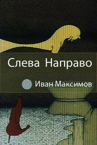 Постер мультфильма «Слева направо (1989)» — (2 из 2)