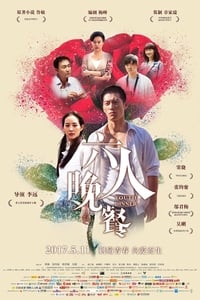 六人晚餐 (2016)