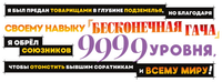 Логотип аниме «Я был предан товарищами в глубине подземелья, но благодаря своему навыку «Бесконечная гача» я обрёл союзников 9999 уровня, чтобы...