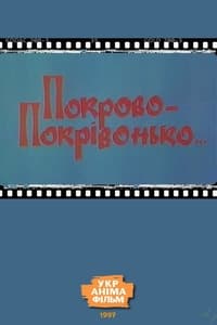 Покрово-Покрівонько…