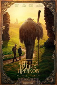 Постер фильма «Легенды наших предков (2025)» — (3 из 3)