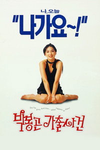 Постер фильма «Приключения миссис Пак (1996)» — (1 из 1)