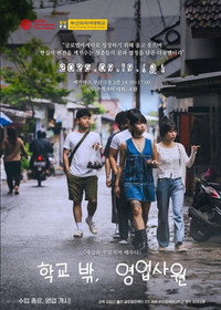 학교 밖, 영업사원