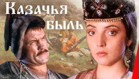 «Казачья быль (1999)» — обои к фильму #1