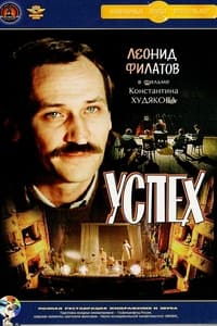 Успех (1984)