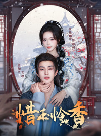 Poster de 惜玉怜香