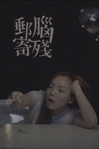 Imagem do Filme 腦殘郵寄