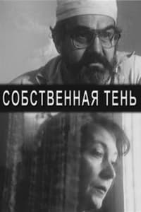 Собственная тень (2001)