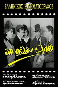 Ό,τι Θέλει ο Λαός (1964)