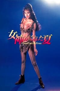 女神がくれた夏 (1990)