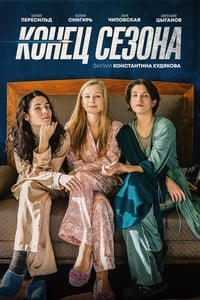 Конец сезона (2019)