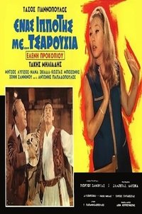 Ένας ιππότης με τσαρούχια (1968)