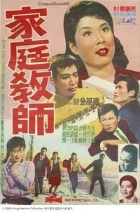 가정교사 (1963)