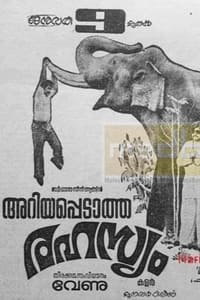 അറിയപ്പെടാത്ത രഹസ്യം (1981)