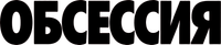 Логотип фильма «Обсессия (2025)» — (16 из 232)