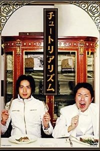 チュートリアリズム (2006)