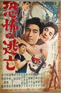 Poster de 恐怖の逃亡