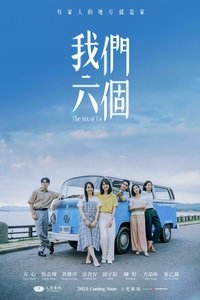 我們六個