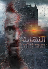 Постер сериала «Al Nehaya (2020)» — (1 из 1)