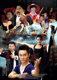 功夫世家 (2013)