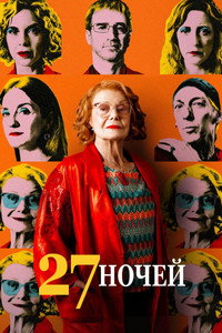 Постер фильма «27 ночей (2025)» — (3 из 10)