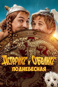 Постер фильма «Астерикс и Обеликс: Поднебесная (2023)» — (7 из 34)