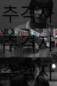チェイサー