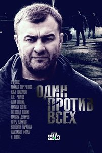 Один против всех (2017)