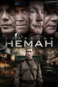 Постер сериала «Операция «Неман» (2023)» — (1 из 2)