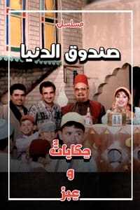 صندوق الدنيا (1996)