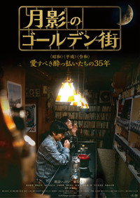 月影のゴールデン街 (2026) poster