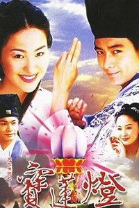 天地传说之宝莲灯 (2001)