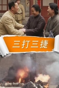 三打三捷 (2015)