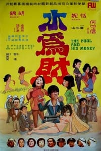 水為財 (1974)