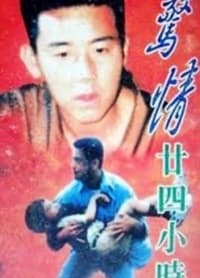 惊情廿四小时 (1994)