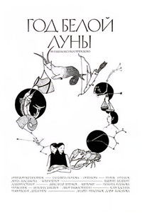 Imagem do Filme Год белой луны