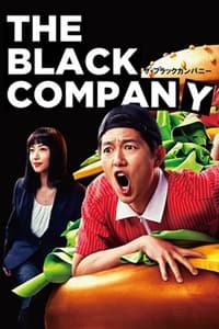 ザ・ブラックカンパニー (2018)