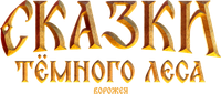 Логотип фильма «Сказки тёмного леса. Ворожея (2025)» — (1 из 6)