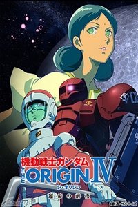 Poster de 機動戦士ガンダム THE ORIGIN IV 運命の前夜