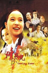 烽火孤儿 (2007)