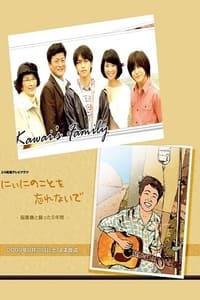 にぃにのことを忘れないで (2009)