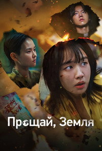 Постер сериала «Прощай, Земля (2024)» — (7 из 32)