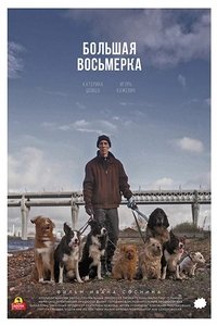 Большая восьмерка (2020)