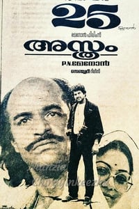 അസ്ത്രം (1983)