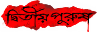 Логотип фильма «দ্বিতীয় পুরুষ (2020)» — (1 из 3)
