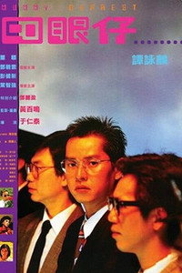 Постер фильма «Si yan zai (1985)» — (2 из 4)