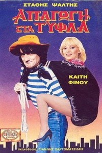 Постер фильма «Apagogi sta tyfla (1989)» — (1 из 1)