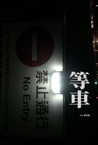 等車