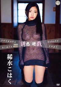 Imagem do Filme 稀水こはく 誘惑遊戯